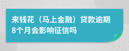 來錢花（馬上金融）貸款逾期8個月會影響征信嗎