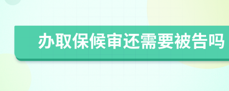 辦取保候?qū)忂€需要被告嗎