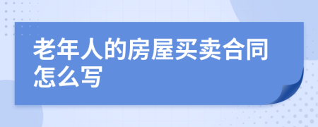 老年人的房屋買賣合同怎么寫