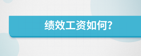 績效工資如何？