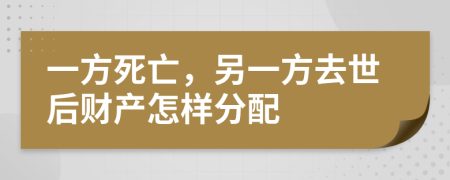 一方死亡，另一方去世后財(cái)產(chǎn)怎樣分配