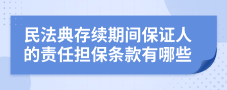 民法典存續(xù)期間保證人的責任擔保條款有哪些