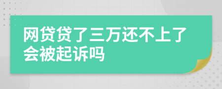 網(wǎng)貸貸了三萬還不上了會被起訴嗎