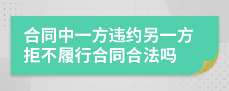 合同中一方違約另一方拒不履行合同合法嗎