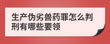 生產(chǎn)偽劣獸藥罪怎么判刑有哪些要領(lǐng)
