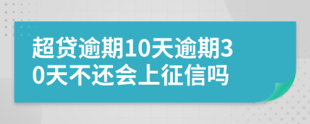 超貸逾期10天逾期30天不還會(huì)上征信嗎