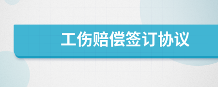 工傷賠償簽訂協(xié)議