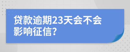 貸款逾期23天會不會影響征信？