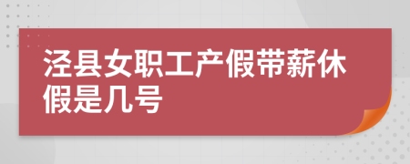 涇縣女職工產(chǎn)假帶薪休假是幾號