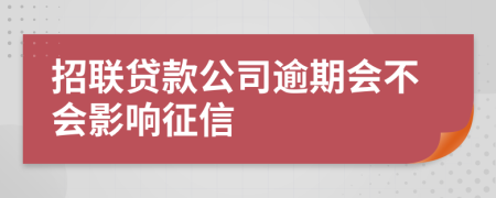 招聯(lián)貸款公司逾期會(huì)不會(huì)影響征信