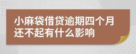 小麻袋借貸逾期四個(gè)月還不起有什么影響