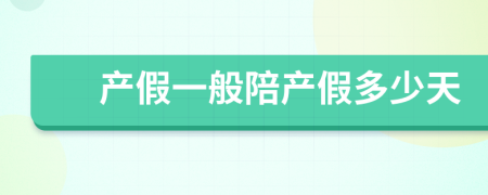 產(chǎn)假一般陪產(chǎn)假多少天
