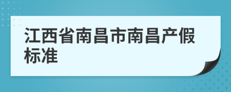 江西省南昌市南昌產(chǎn)假標(biāo)準(zhǔn)