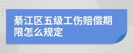 綦江區(qū)五級(jí)工傷賠償期限怎么規(guī)定