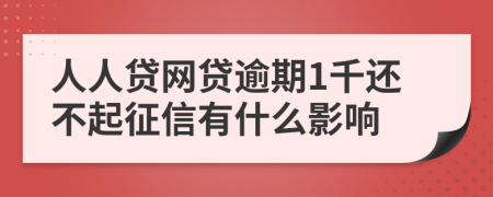 人人貸網(wǎng)貸逾期1千還不起征信有什么影響