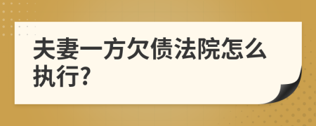 夫妻一方欠債法院怎么執(zhí)行?