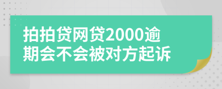 拍拍貸網(wǎng)貸2000逾期會不會被對方起訴