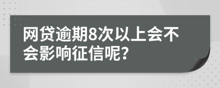 網(wǎng)貸逾期8次以上會不會影響征信呢？