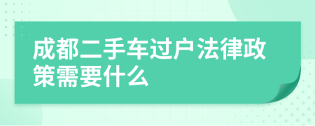 成都二手車過戶法律政策需要什么