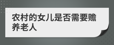 農(nóng)村的女兒是否需要贍養(yǎng)老人