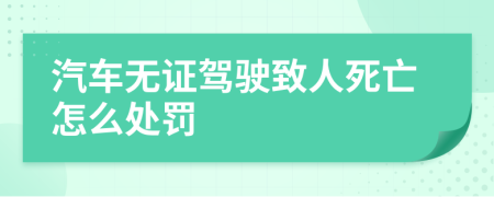 汽車無證駕駛致人死亡怎么處罰
