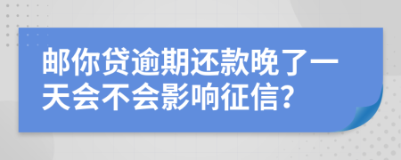 郵你貸逾期還款晚了一天會不會影響征信？