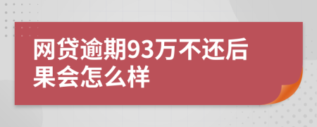 網(wǎng)貸逾期93萬不還后果會怎么樣