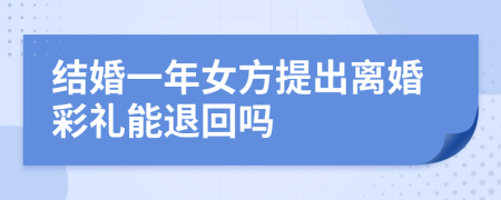 結(jié)婚一年女方提出離婚彩禮能退回嗎