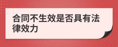 合同不生效是否具有法律效力