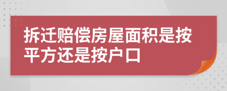拆遷賠償房屋面積是按平方還是按戶口