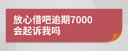 放心借吧逾期7000會(huì)起訴我嗎
