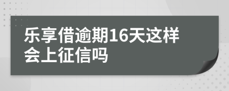 樂享借逾期16天這樣會(huì)上征信嗎