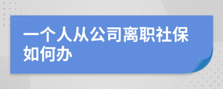 一個人從公司離職社保如何辦