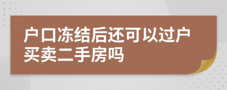 戶口凍結(jié)后還可以過戶買賣二手房嗎