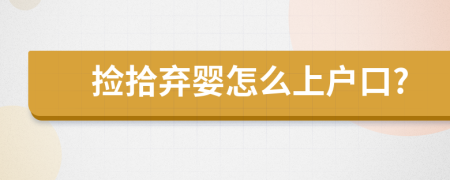 撿拾棄嬰怎么上戶口?