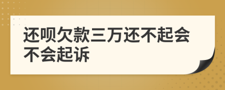 還唄欠款三萬還不起會不會起訴