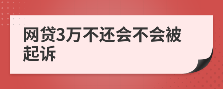 網(wǎng)貸3萬不還會不會被起訴