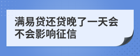 滿易貸還貸晚了一天會(huì)不會(huì)影響征信
