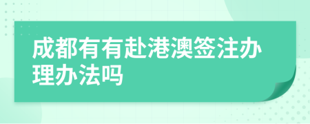 成都有有赴港澳簽注辦理辦法嗎