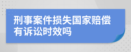 刑事案件損失國家賠償有訴訟時效嗎