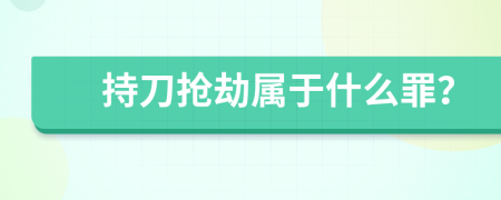 持刀搶劫屬于什么罪？