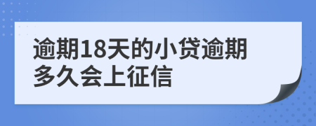 逾期18天的小貸逾期多久會(huì)上征信