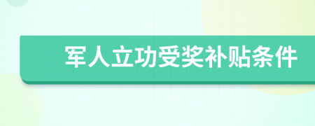 軍人立功受獎補貼條件