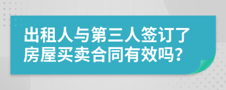 出租人與第三人簽訂了房屋買賣合同有效嗎？