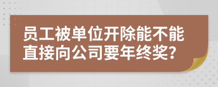 員工被單位開除能不能直接向公司要年終獎？