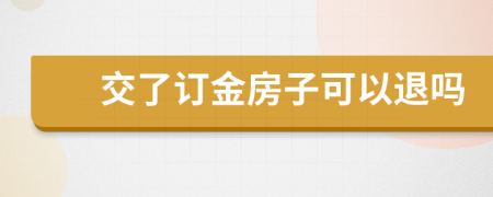 交了訂金房子可以退嗎