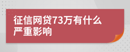 征信網(wǎng)貸73萬有什么嚴重影響
