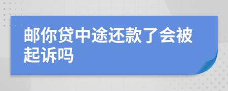 郵你貸中途還款了會(huì)被起訴嗎
