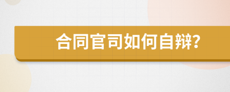 合同官司如何自辯？