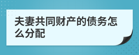 夫妻共同財(cái)產(chǎn)的債務(wù)怎么分配